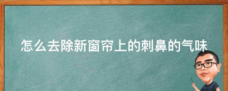 怎么去除新窗帘上的刺鼻的气味