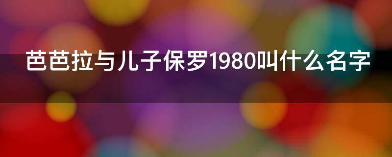 芭芭拉与儿子保罗1980叫什么名字