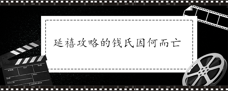 延禧攻略的钱氏因何而亡