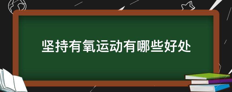 坚持有氧运动有哪些好处