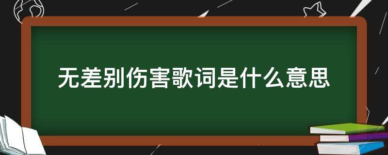 无差别伤害歌词是什么意思