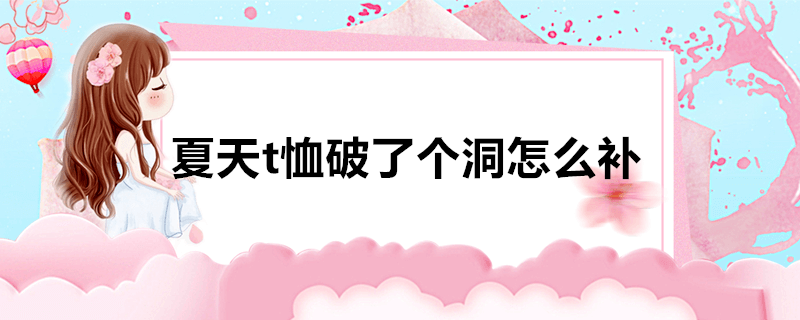 夏天t恤破了个洞怎么补