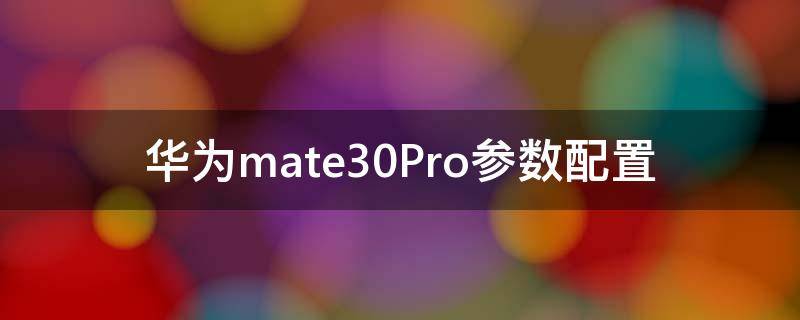 华为mate30Pro参数配置