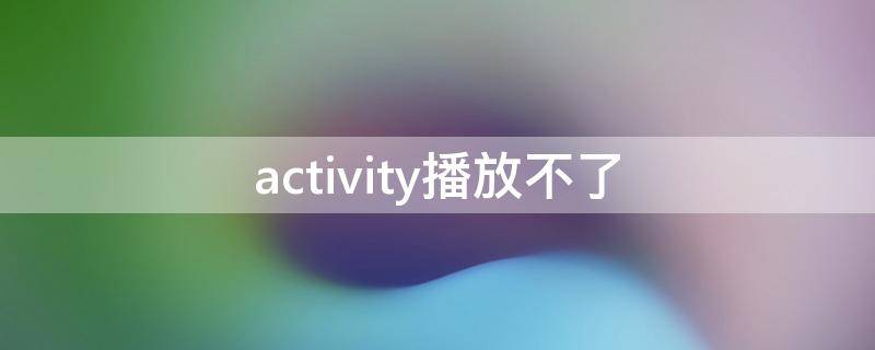 activity播放不了