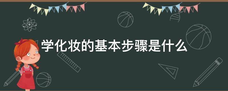 学化妆的基本步骤是什么