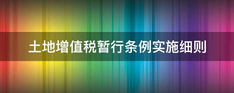 土地增值税暂行条例实施细则