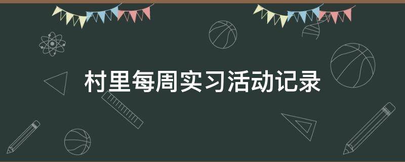 村里每周实习活动记录