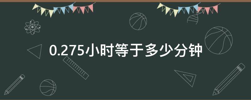 0.275小时等于多少分钟