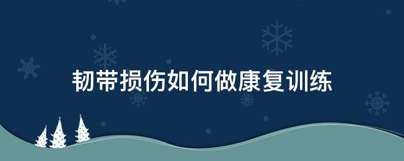 韧带损伤如何做康复训练