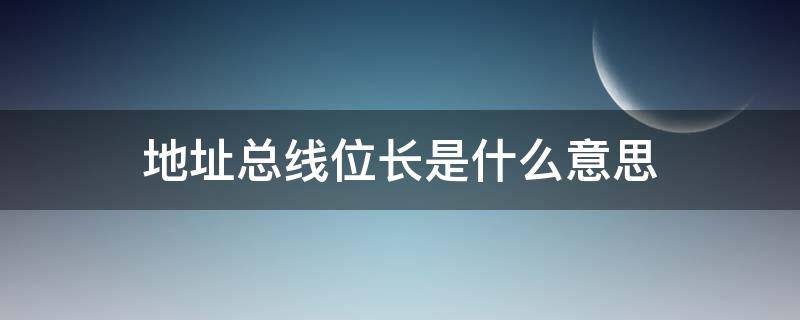 地址总线位长是什么意思