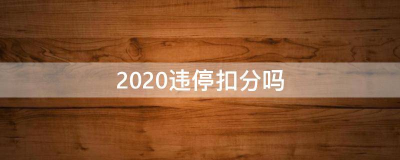 2020违停扣分吗