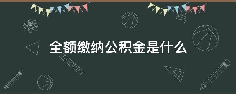 全额缴纳公积金是什么