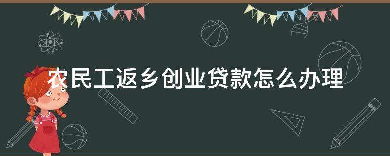 农民工返乡创业贷款怎么办理