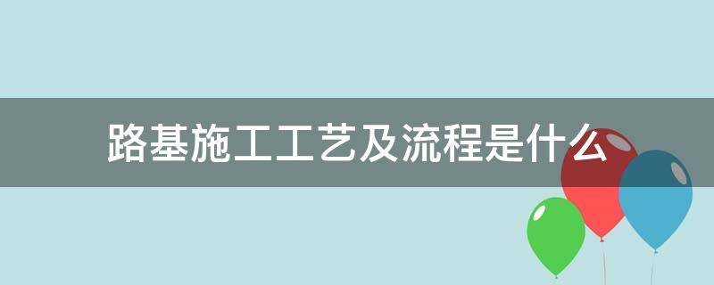 路基施工工艺及流程是什么