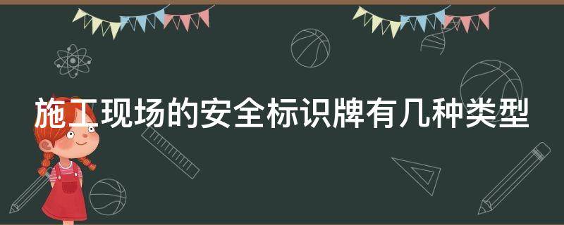 施工现场的安全标识牌有几种类型