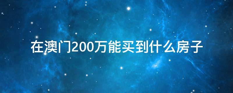 在澳门200万能买到什么房子