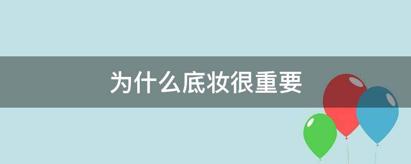 为什么底妆很重要