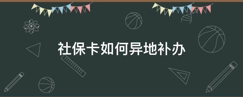 社保卡如何异地补办