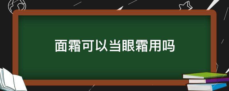 面霜可以当眼霜用吗