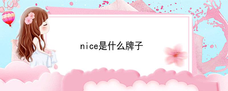 nice是什么牌子