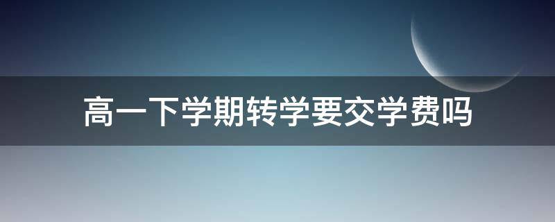 高一下学期转学要交学费吗