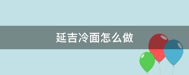 延吉冷面怎么做