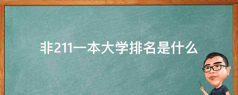 非211一本大学排名是什么