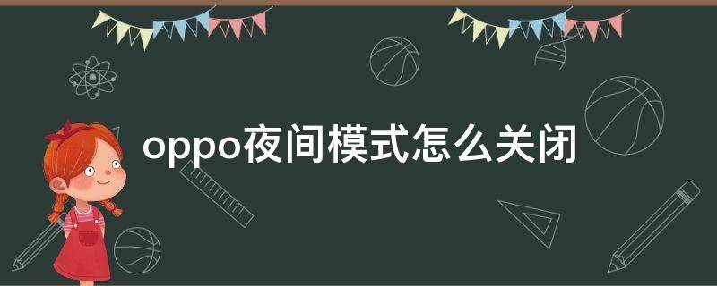 oppo夜间模式怎么关闭