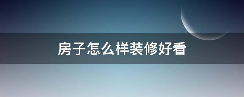 房子怎么样装修好看