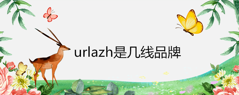 urlazh是几线品牌