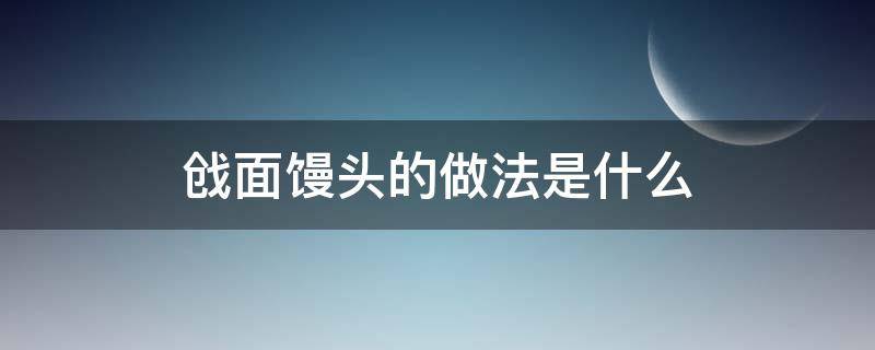 戗面馒头的做法是什么