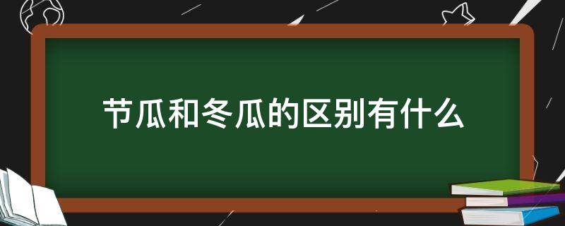 节瓜和冬瓜的区别有什么