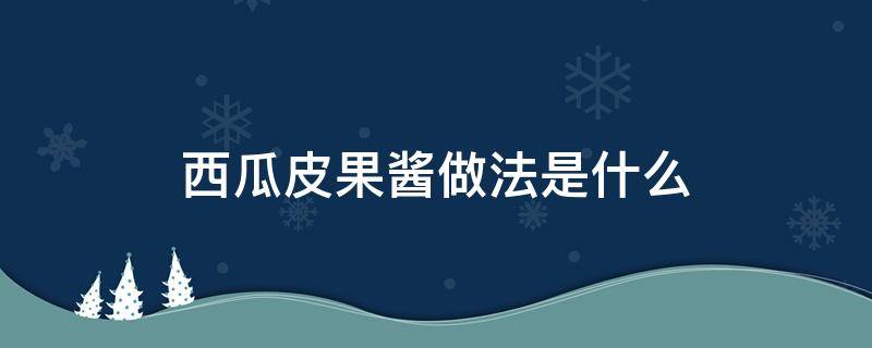 西瓜皮果酱做法是什么