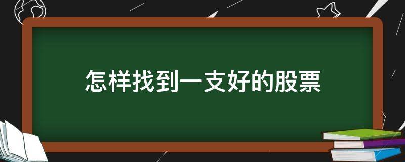 怎样找到一支好的股票