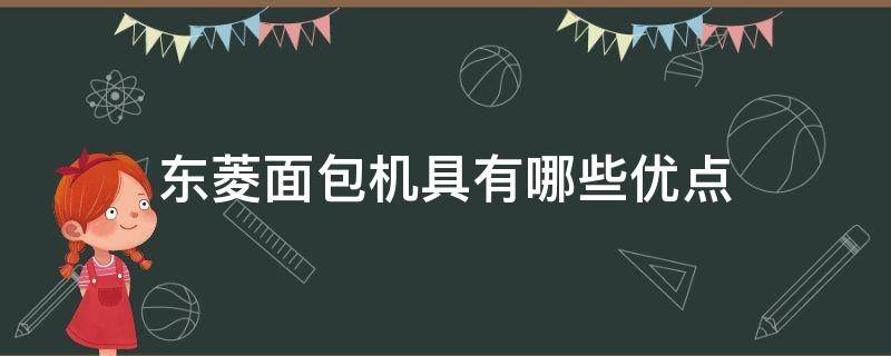 东菱面包机具有哪些优点