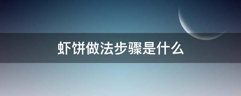 虾饼做法步骤是什么