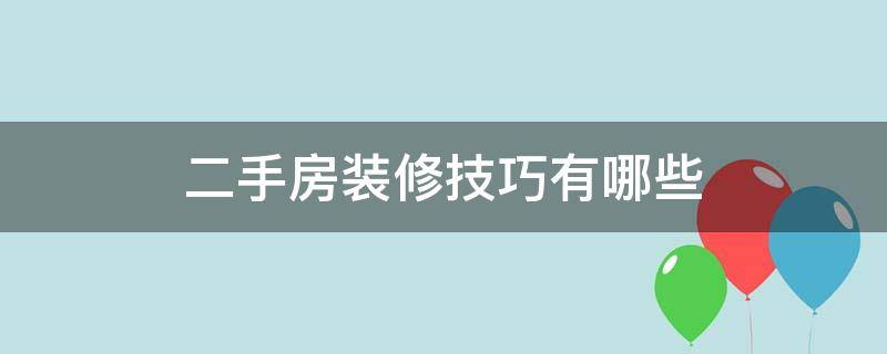 二手房装修技巧有哪些