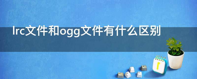 lrc文件和ogg文件有什么区别