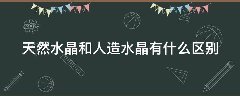 天然水晶和人造水晶有什么区别