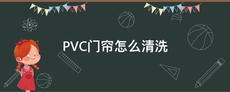 PVC门帘怎么清洗