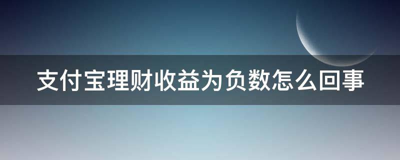 支付宝理财收益为负数怎么回事