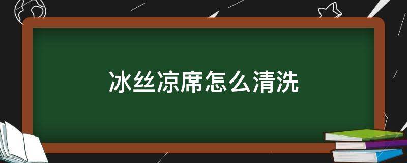 冰丝凉席怎么清洗