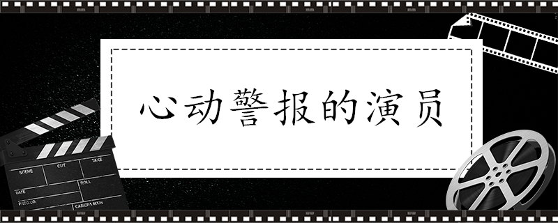 心动警报的演员