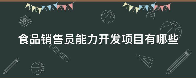 食品销售员能力开发项目有哪些