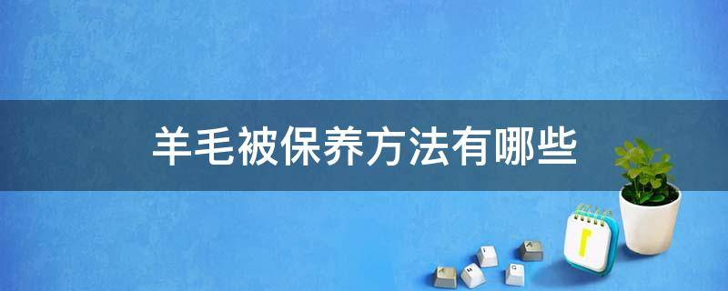 羊毛被保养方法有哪些