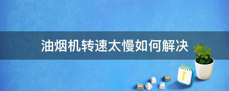 油烟机转速太慢如何解决