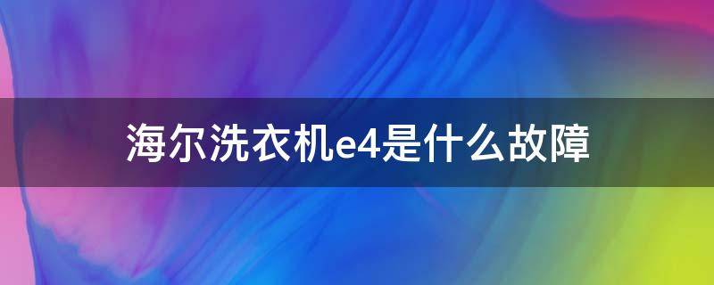 海尔洗衣机e4是什么故障