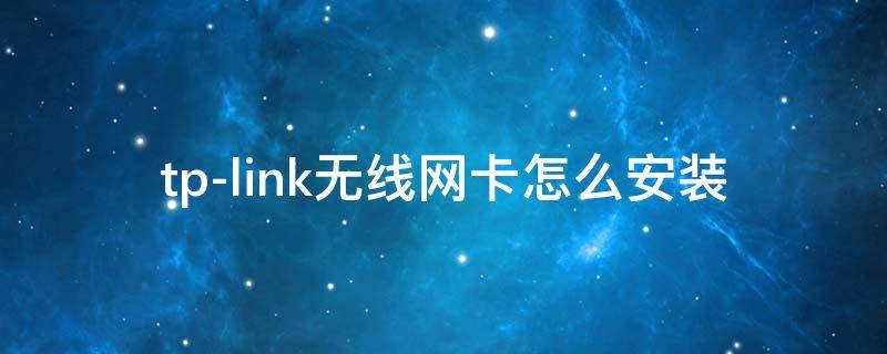 tp-link无线网卡怎么安装