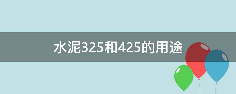 水泥325和425的用途