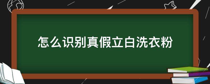 怎么识别真假立白洗衣粉